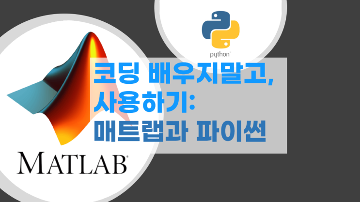 드론코딩을 위한 코딩 배우기(X), 사용하기(O): 매트랩(MATLAB)과 파이썬(PYTHON) 소개