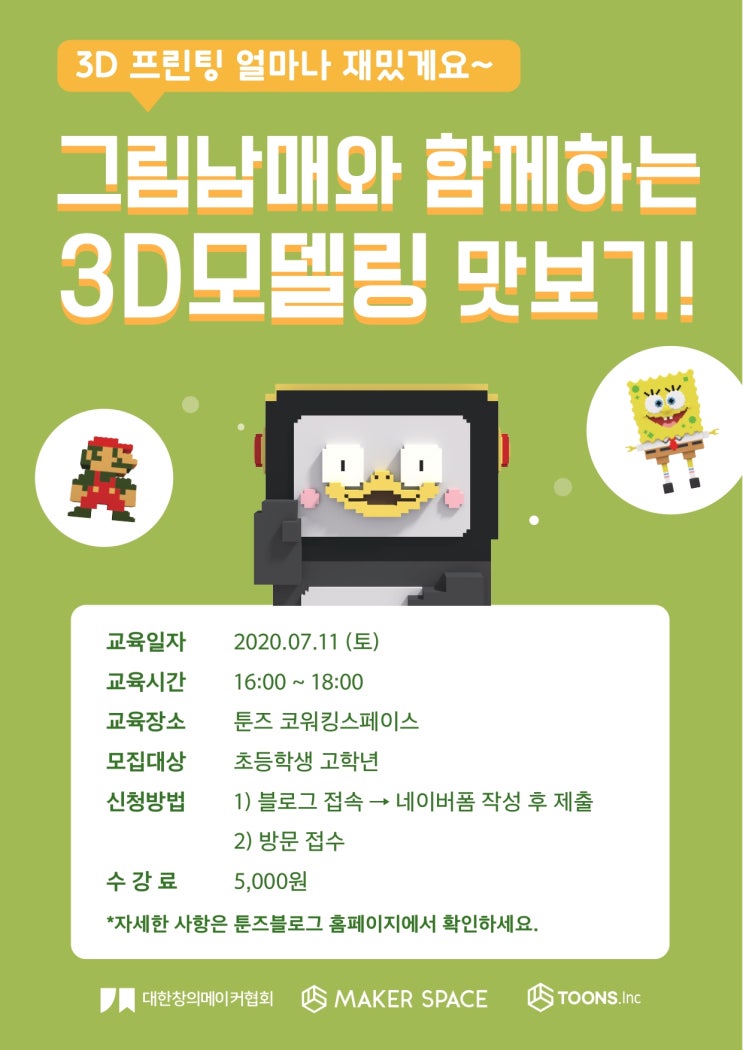  [모집마감] 쉽게 배우는 3D모델링 맛보기