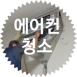  벽걸이 스탠드 에어컨 청소 후기: 에어콘(?) 청소업체 가격 모름