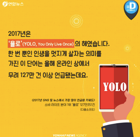  그 많던 욜로 YOLO는 다 어디 갔을까