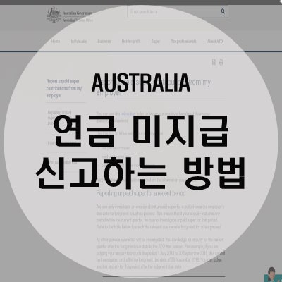  [호주 워킹 홀리데이] 호주 연금 미지급 신고하기