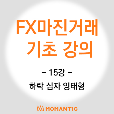 캔들 기초 강의 -하락 반전 패턴(하락 십자 잉태형) 주식 FX 마진 차트 공부