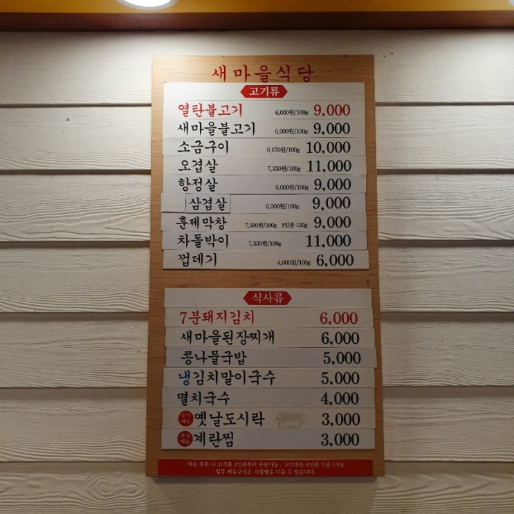  모란에서 연탄 불고기와 껍데기를~/새마을 식당