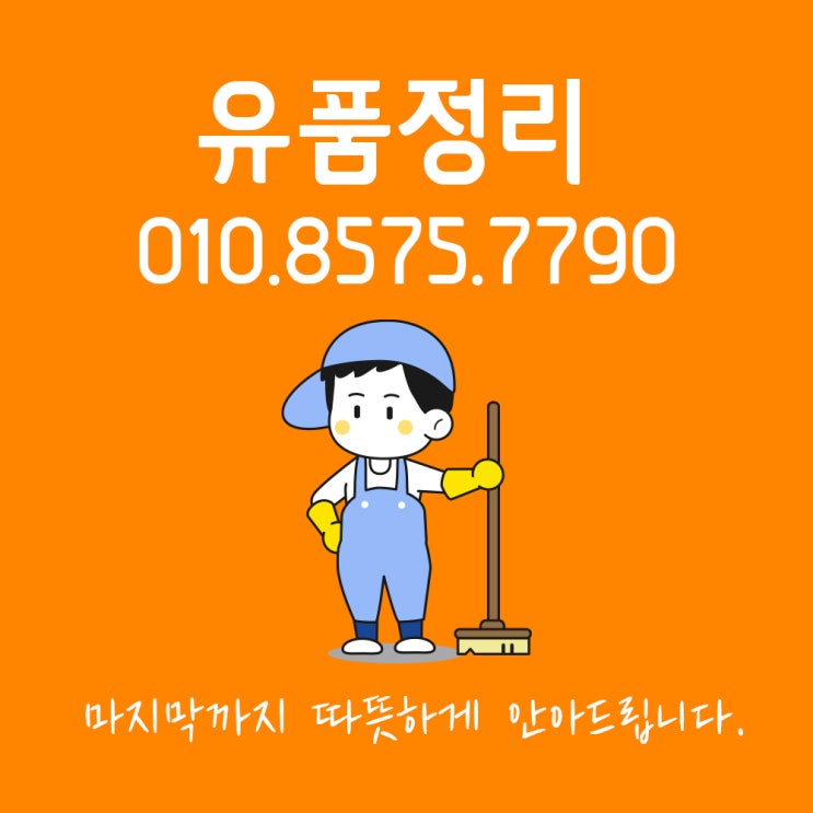  포항유품정리 올바른 업체를 선택해야합니다.
