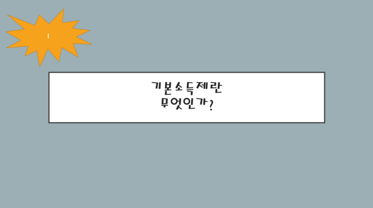  기본소득제 찬성, 실현 유무