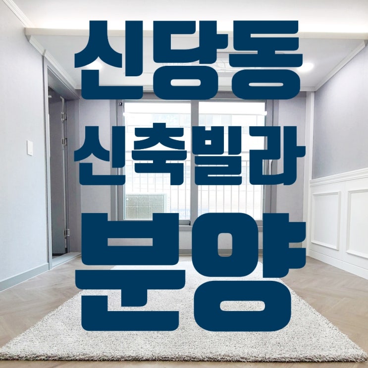  신당동신축빌라 투룸,쓰리룸 입지조건 너무좋네요