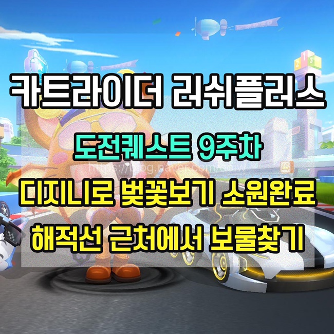  [카트라이더 러쉬플러스]도전퀘스트 9주차 미션 공략