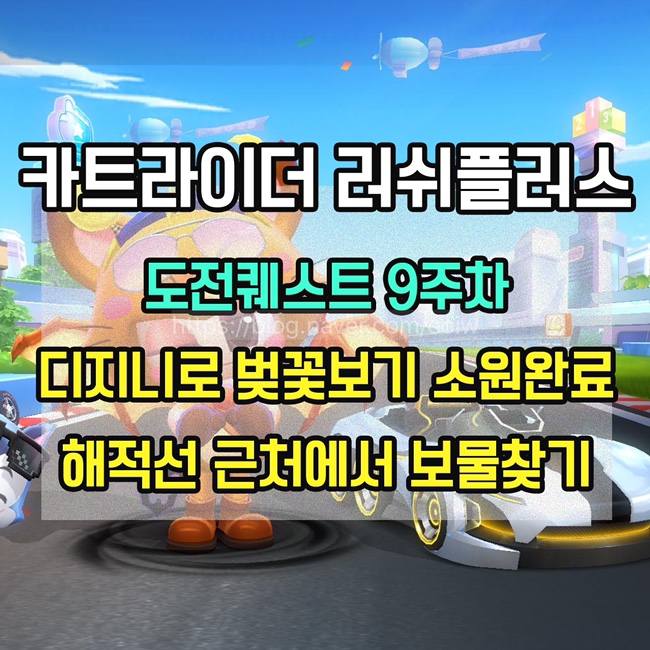 [카트라이더 러쉬플러스]도전퀘스트 9주차 미션 공략