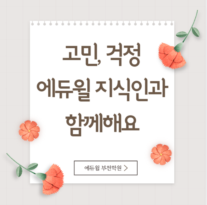  [부천,상동,신중동,도당동,원미동,고강동 공인중개사학원]"에듀윌 지식인이 여러분을 응원합니다"
