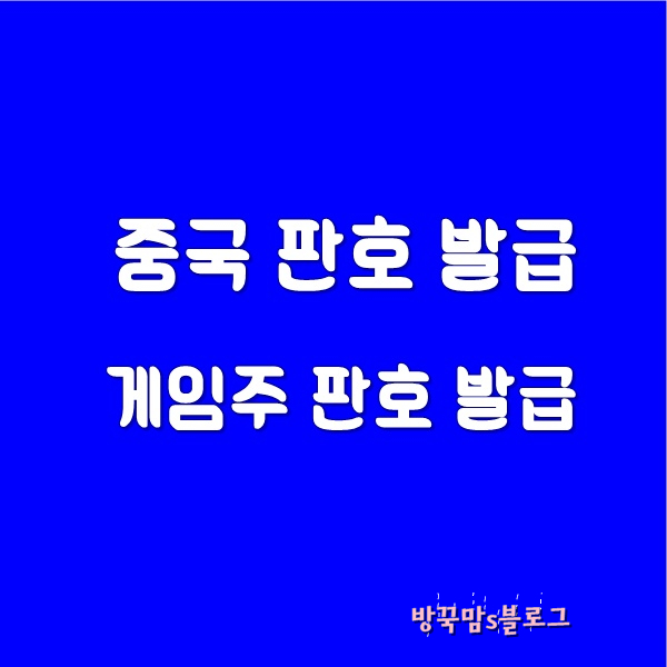  웹젠 중국 게임 판호 발급 기대감에 게임주 주가 들썩임