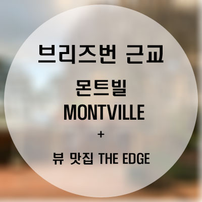 [호주 브리즈번 근교] 호주 속 작은 유럽 마을 몬트 빌  Montville + 뷰 맛집 더 엣지 The edge restaurant