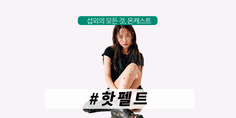 핫펠트 섭외, 원더걸스 출신 예은에서 지금은 핫펠트로, 가수섭외, 아이돌섭외, 행사섭외