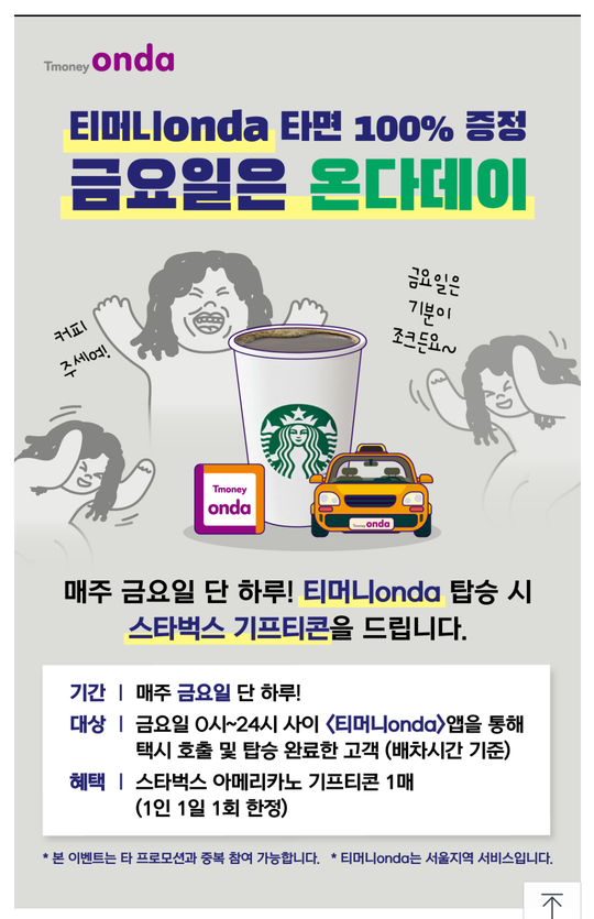  [티머니 온다택시 7월 이벤트] 금요일은 무조건 티머니 온다택시로 상쾌한 출근 또는 즐거운 퇴근하자