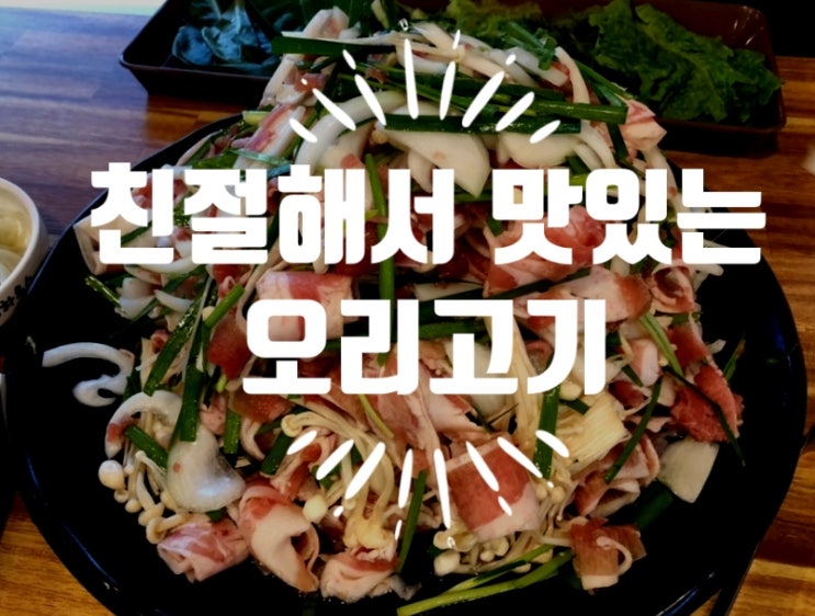  삼천포 오리 하우스에서 가족과 즐거운 식사!
