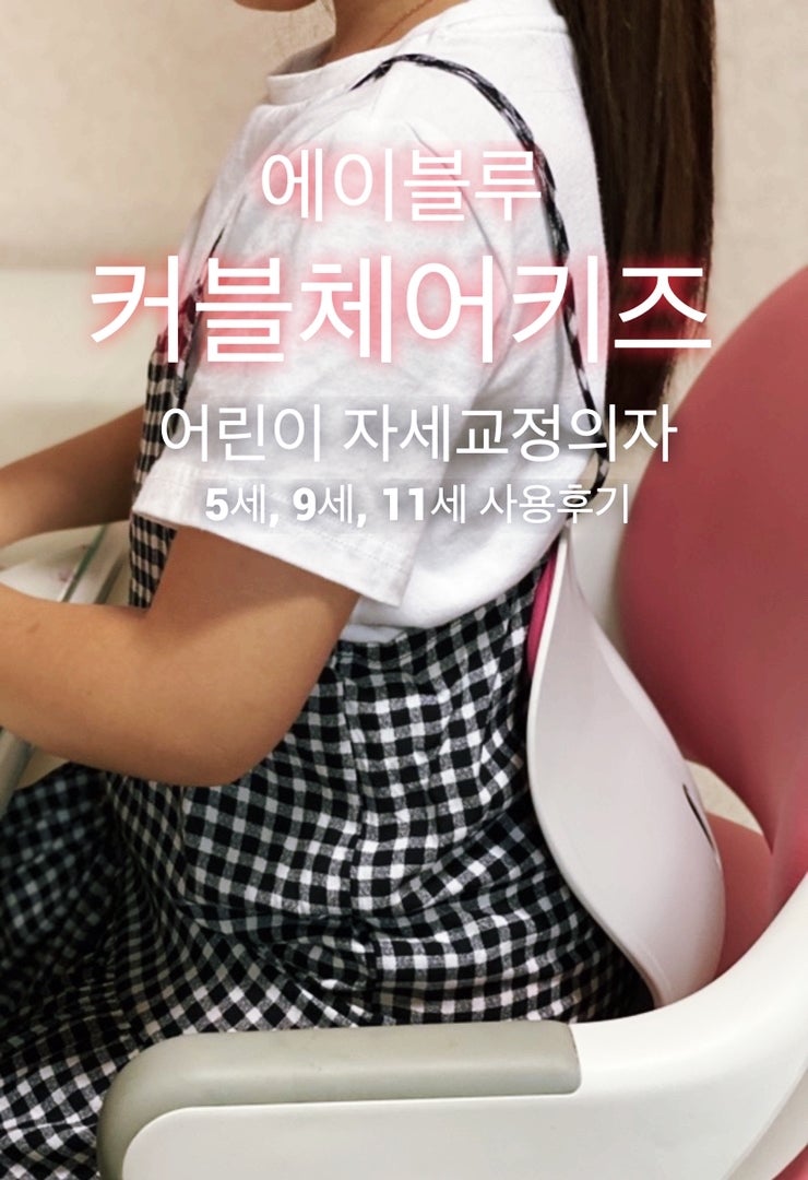 에이블루 커블체어키즈 어린이 자세교정의자. 5세, 9세, 11세 사용후기
