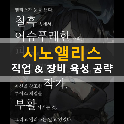 [러스L] 시노앨리스 캐릭터 직업 육성 장비 강화 공략