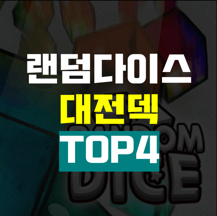  랜덤다이스 대전덱 Top4