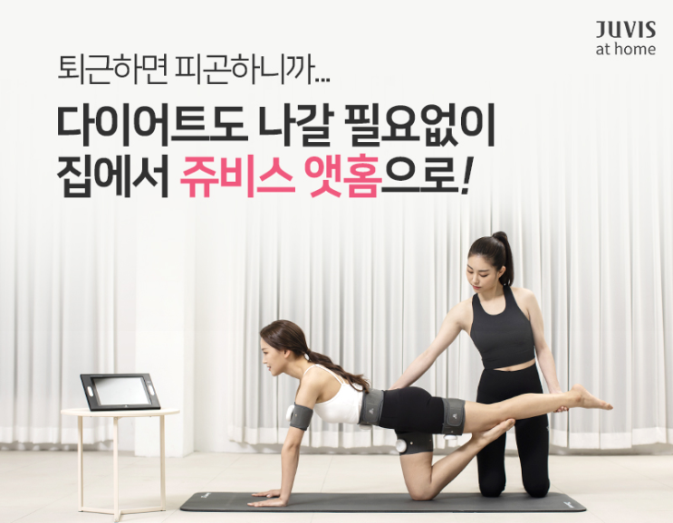  성공적인 다이어트를 위한 집에서하는필라테스 쥬비스 앳홈 직접 경험해보세요!
