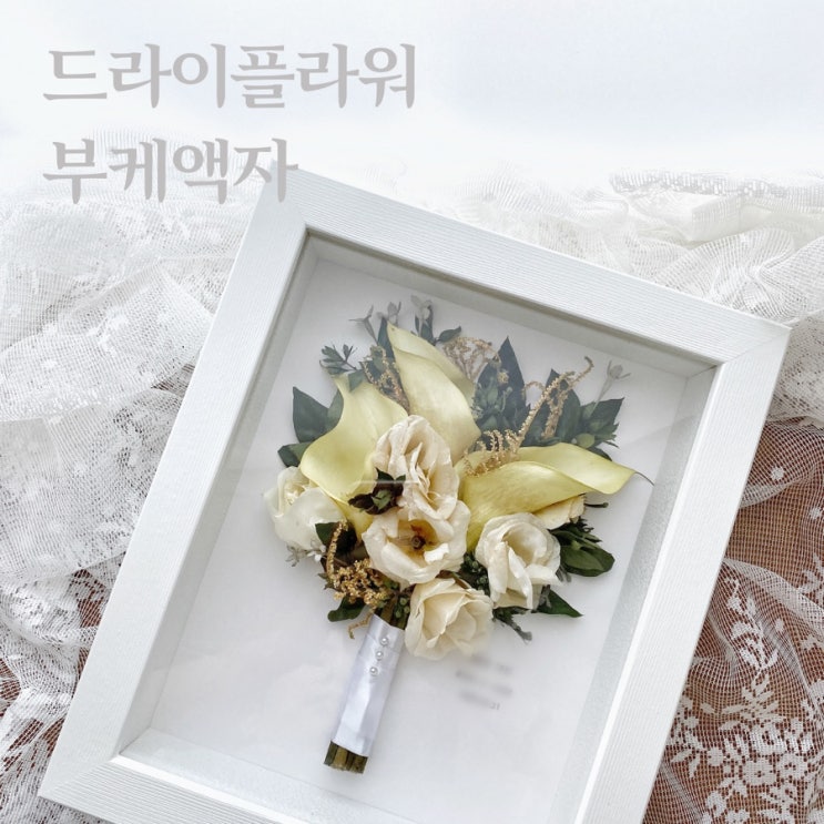  부케액자, 드라이플라워 액자 :: 부산 수영 해운대 플라워스튜디오 Ohanaflower