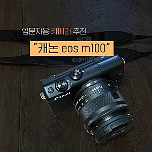 초보자용 미러리스 카메라, 브이로그용, 블로그용 카메라 추천 "캐논 eos m100"