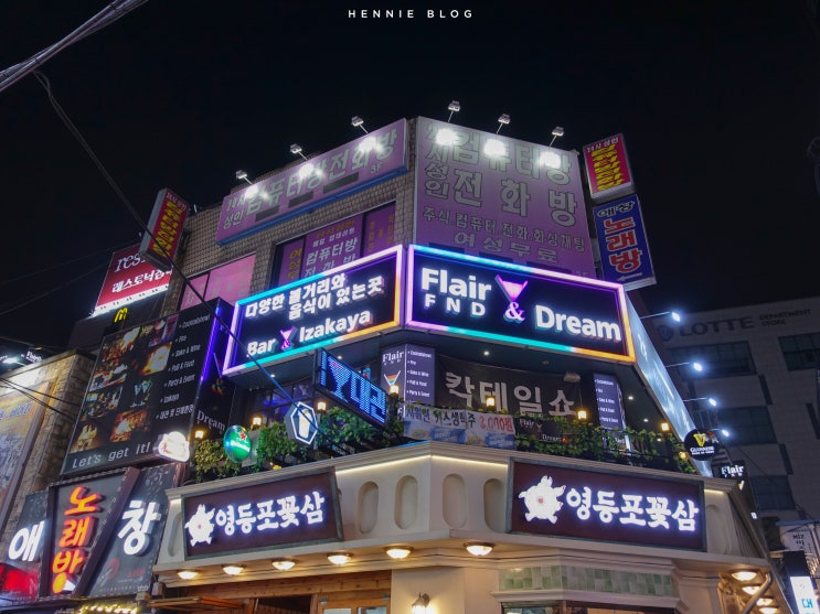  영등포 술집 - 플래어 앤 드림