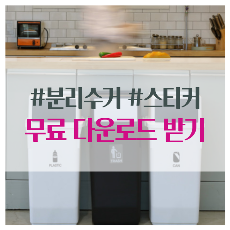  고시원 분리수거함 추천!! 분리수거 스티커 재활용 안내문 무료 다운로드