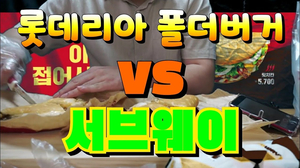 소문의 폴더버거, 서브웨이랑 비교해봤습니다. 요약버전 소문의 폴더버거, 서브웨이랑 비교해봤습니다. 요약버전