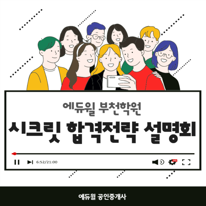 [역곡 옥길 소사동 원미동 공인중개사 학원] 수강료 할인 받는법!