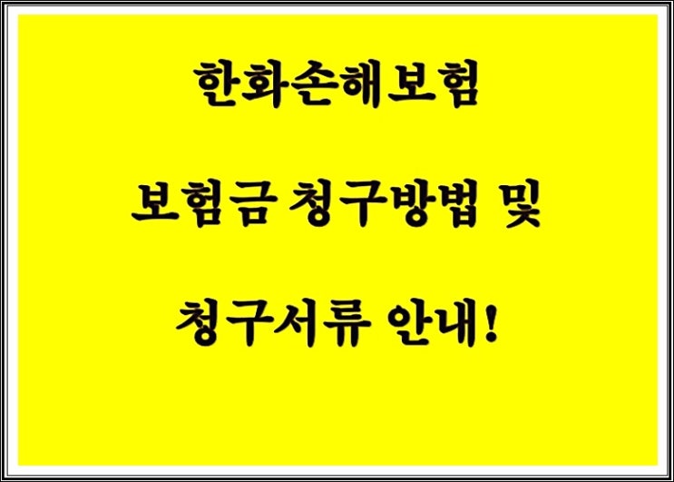 한화손해보험 보험금 청구방법 및 청구서류 안내!