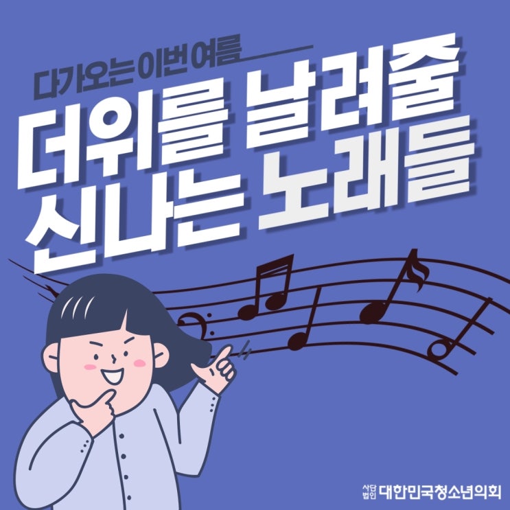 대한민국 청소년의회가 추천하는 여름 노래