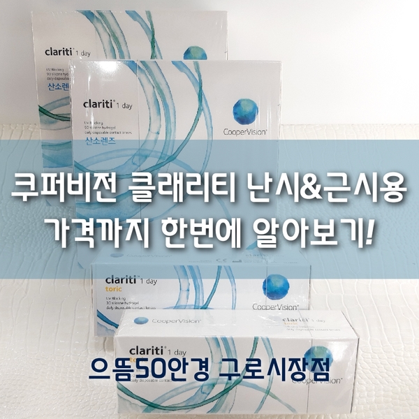 쿠퍼비전 클래리티 대용량 으뜸50구로 시장점 / 난시용 근시용 가격부터 / 남구로역 / 대림역 / 구로구청 / 신도림 렌즈