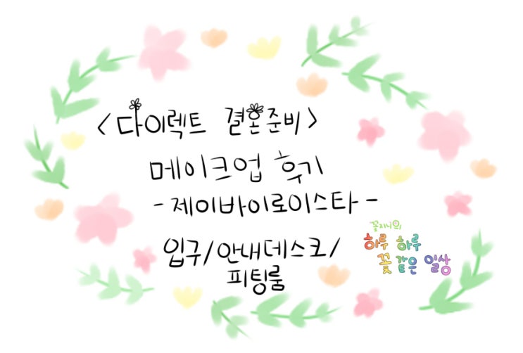  [결혼준비중]제이바이로이스타 메이크업편-입구/안내데스트/피팅룸