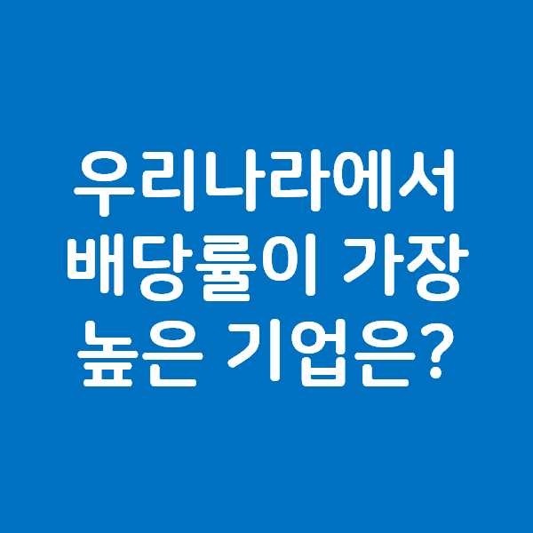  우리나라에서 배당률이 가장 높은 기업은? - OO고속 17.70%