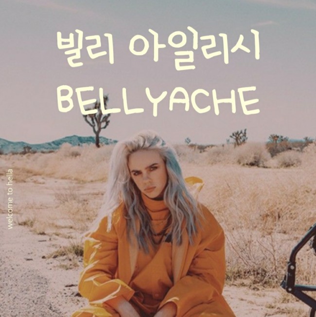  Billie Eilish - bellyache [가사해석/번역]