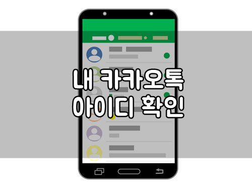 내 카카오톡 아이디 확인 너무 쉽자나(카톡) 내 카카오톡 아이디 확인 너무 쉽자나(카톡)