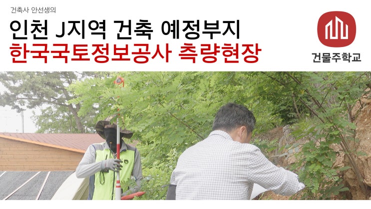 인천 J지역 숲속주택 - 경계명시측량, 도로측량 (한국국토정보공사)