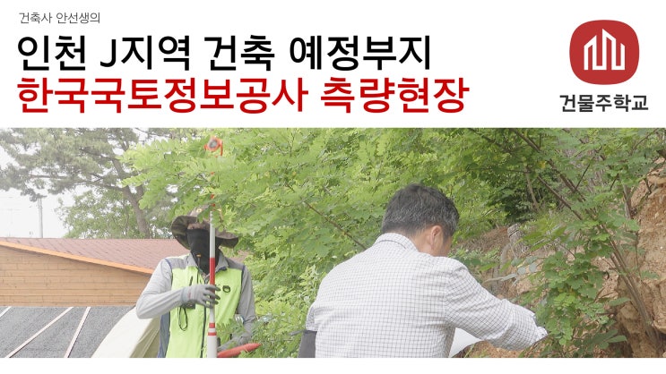  인천 J지역 숲속주택 - 경계명시측량, 도로측량 (한국국토정보공사)