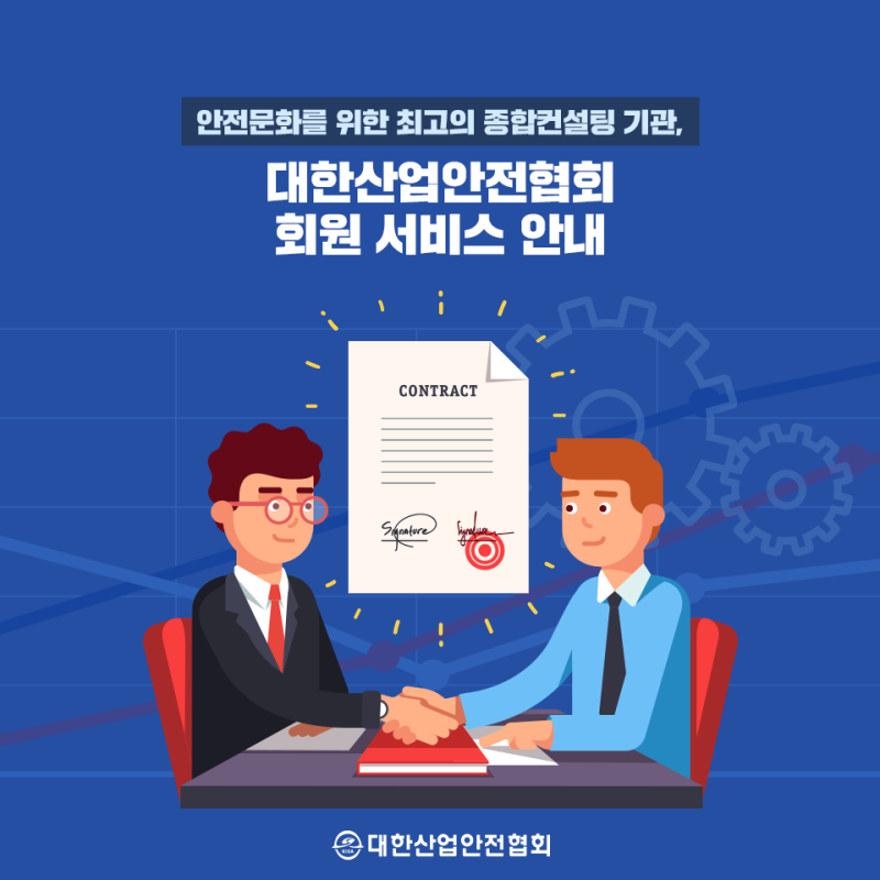 안전관리자, 안전보건관리책임자 대상 대한산업안전협회 회원 서비스 안내