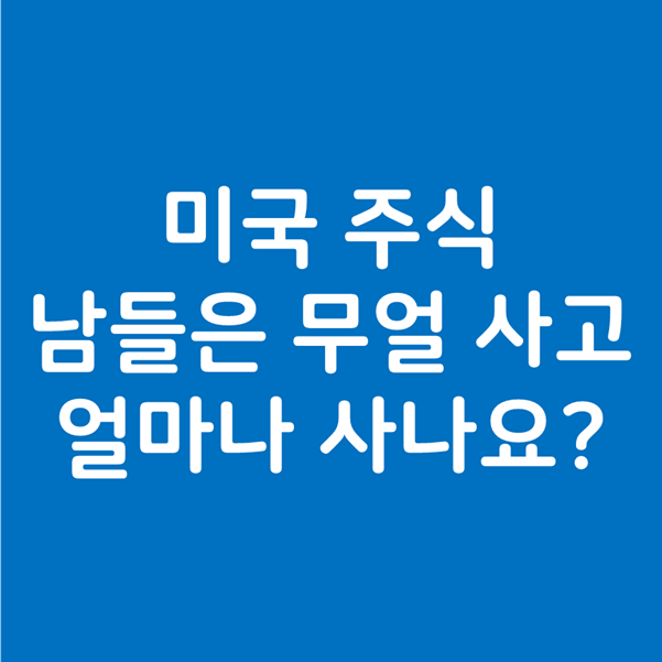  미국 주식 남들은 무얼 사고 얼마나 사나요? - 아마존 마이크로소프트 테슬라 보잉 디즈니 구글을 삽니다.