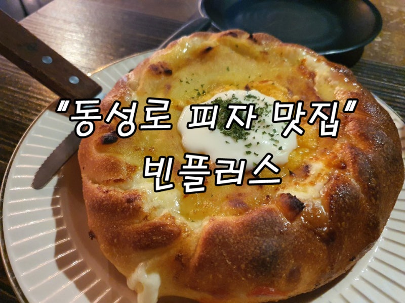 대구 동성로 피자] 동성로 