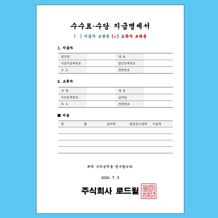  수수료수당지급명세서 양식 (프리랜서 지급명세서)