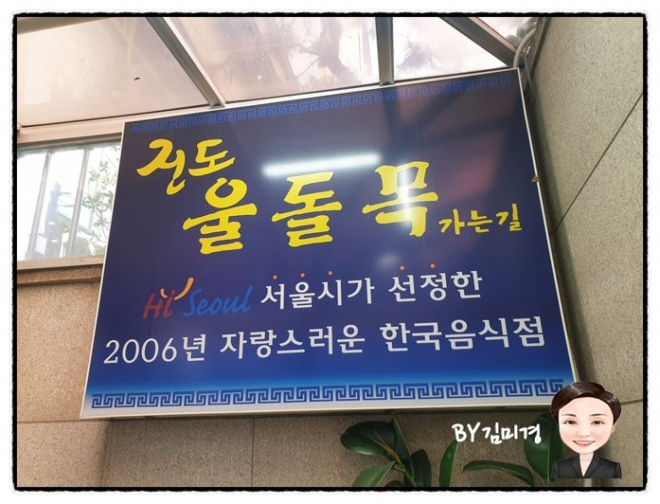  진도 울돌목 가는 길 한정식집 이순신 장군을 생각나게 하네요.