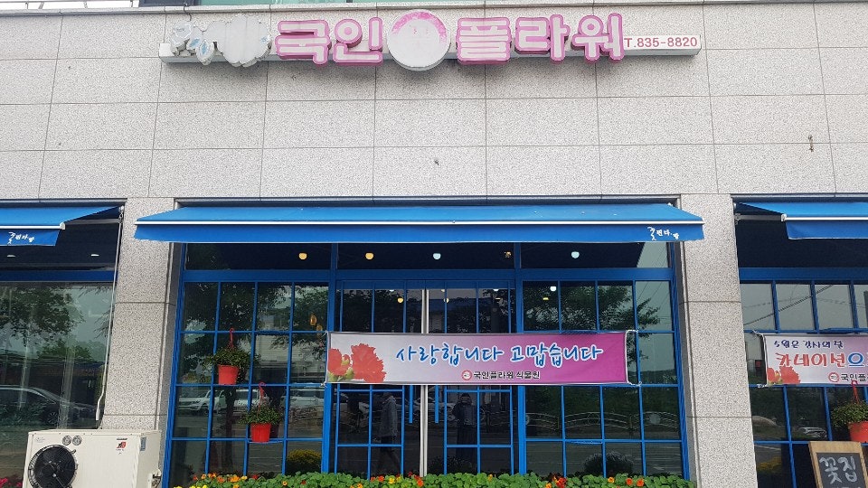 국인플라워 사진 2