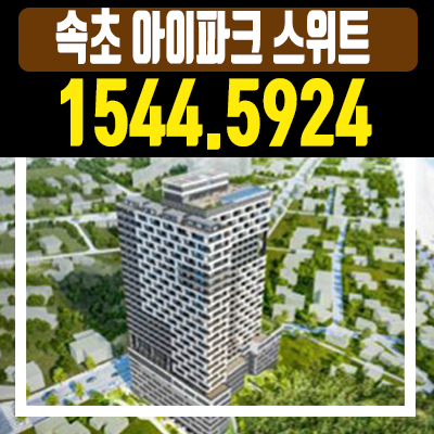 속초 아이파크 스위트 분양가안내 속초 아이파크 스위트 분양가안내