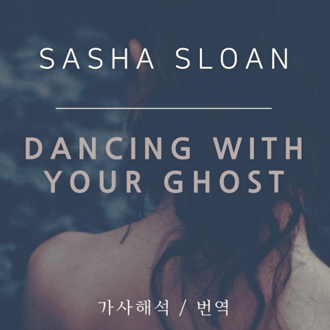 Sasha Sloan - Dancing With Your Ghost [가사해석/번역]