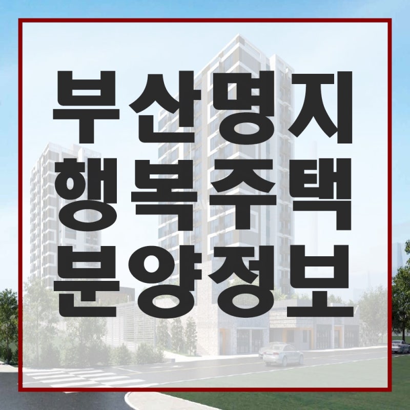 부산명지 행복주택 분양정보 바로알기