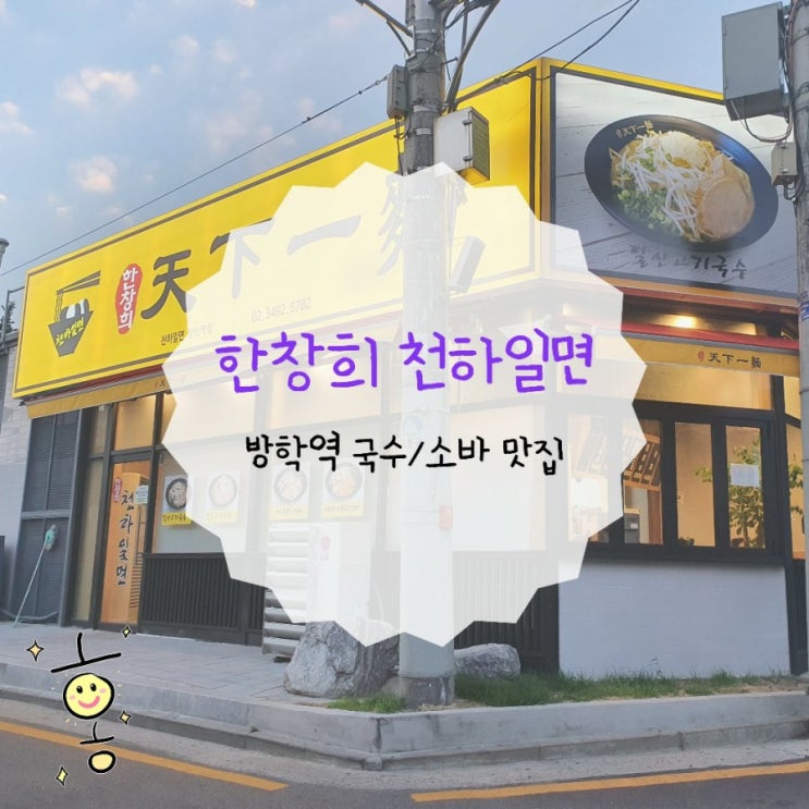 「도봉구, 방학동」 방학역 고기국수 맛집 천하일면 「도봉구, 방학동」 방학역 고기국수 맛집 천하일면