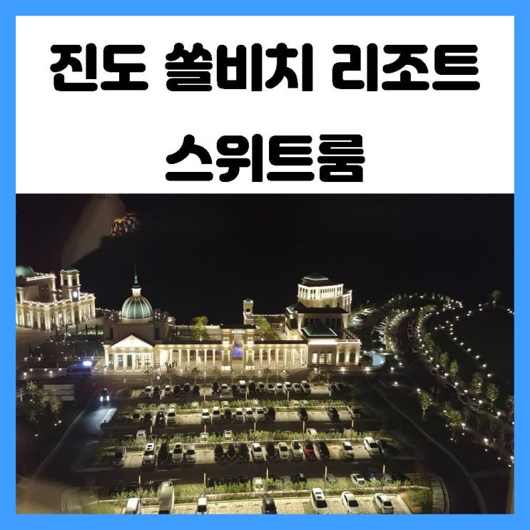 진도 여행 쏠비치 대명 리조트 취사도 되고 깔끔하고 좋았던 스위트룸