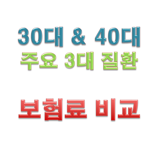 30대 40대 주요3대질환 암,뇌혈관질환,허혈성심장질환 솔직 비교 후기