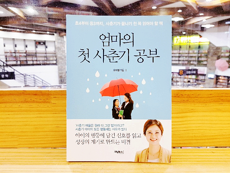  엄마책 :: 사춘기 도서 - 엄마의 첫 사춘기 공부 / 사춘기로 성장하는 아이, 사춘기로 어긋나는 아이